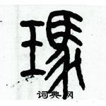 歷培堅寫的硬筆篆書瑪