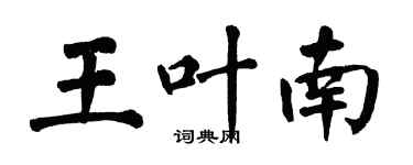 翁闓運王葉南楷書個性簽名怎么寫