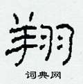 柯春海寫的硬筆隸書翔