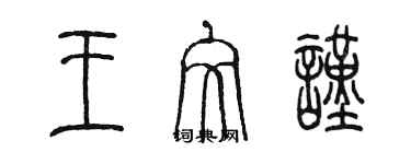 陳墨王文謹篆書個性簽名怎么寫