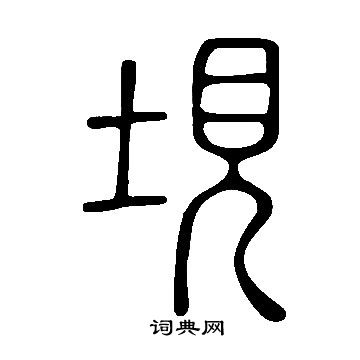 與草書書法_與字書法_草書字典