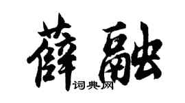胡問遂薛融行書個性簽名怎么寫