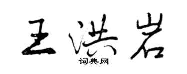 曾慶福王洪岩行書個性簽名怎么寫