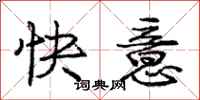龐中華快意行書怎么寫