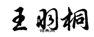 胡問遂王羽桐行書個性簽名怎么寫