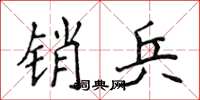 侯登峰銷兵楷書怎么寫
