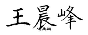 丁謙王晨峰楷書個性簽名怎么寫