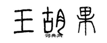 曾慶福王胡果篆書個性簽名怎么寫