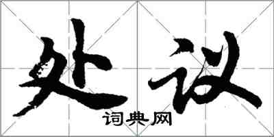 胡問遂處議行書怎么寫