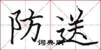 駱恆光防送楷書怎么寫