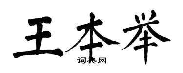 翁闓運王本舉楷書個性簽名怎么寫