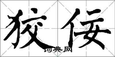 翁闓運狡佞楷書怎么寫