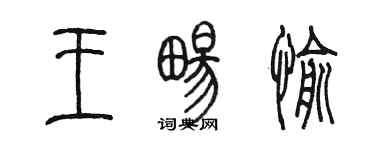 陳墨王暢愉篆書個性簽名怎么寫