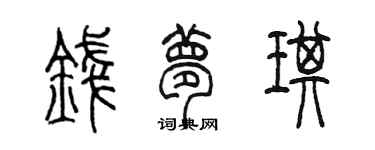 陳墨錢夢琪篆書個性簽名怎么寫