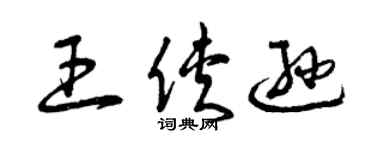曾慶福王俠遜草書個性簽名怎么寫