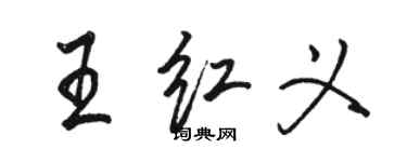 駱恆光王紅義行書個性簽名怎么寫