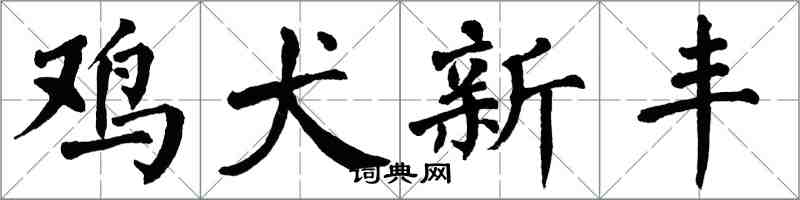 翁闓運雞犬新豐楷書怎么寫