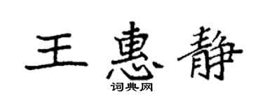 袁強王惠靜楷書個性簽名怎么寫