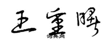 曾慶福王重曙草書個性簽名怎么寫