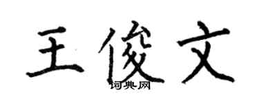 何伯昌王俊文楷書個性簽名怎么寫