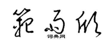 梁錦英范雨欣草書個性簽名怎么寫