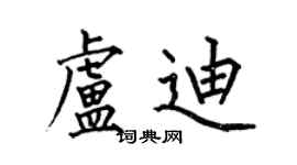 何伯昌盧迪楷書個性簽名怎么寫