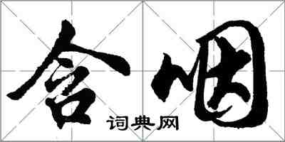 胡問遂含咽行書怎么寫