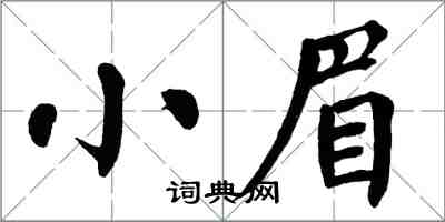 翁闓運小眉楷書怎么寫