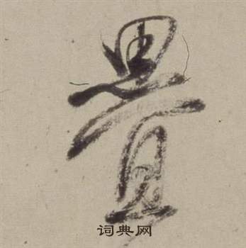 書畫合璧卷中董其昌的寫法