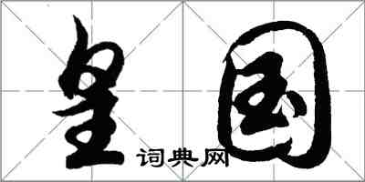 胡問遂皇國行書怎么寫