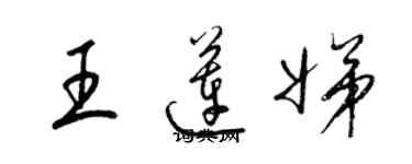 梁錦英王蓮娣草書個性簽名怎么寫