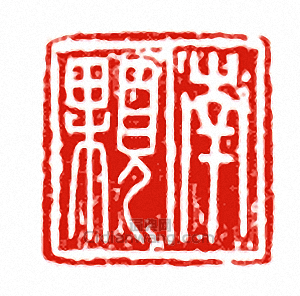 “南顆”篆刻印章