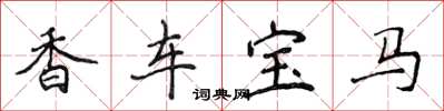 侯登峰香車寶馬楷書怎么寫
