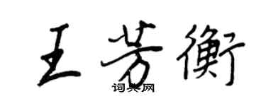 王正良王芳衡行書個性簽名怎么寫