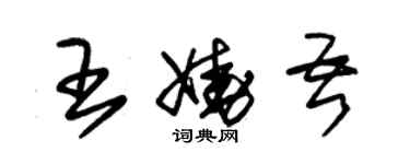 朱錫榮王嬈吾草書個性簽名怎么寫