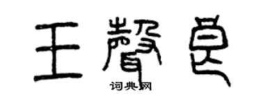 曾慶福王聲良篆書個性簽名怎么寫