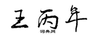 曾慶福王丙年行書個性簽名怎么寫