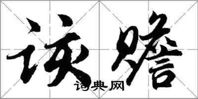 胡問遂該贍行書怎么寫