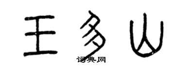 曾慶福王多山篆書個性簽名怎么寫