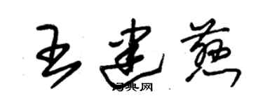 朱錫榮王建慈草書個性簽名怎么寫