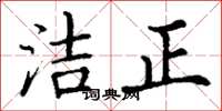 丁謙潔正楷書怎么寫