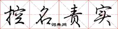 荊霄鵬控名責實行書怎么寫