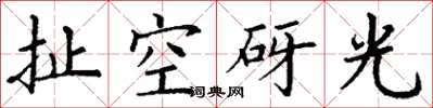 丁謙扯空砑光楷書怎么寫