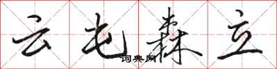 駱恆光雲屯森立行書怎么寫