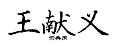 丁謙王獻義楷書個性簽名怎么寫