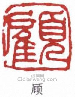 “顧”篆刻印章