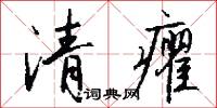 清癯怎么寫好看