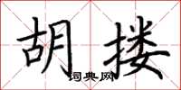 荊霄鵬胡摟楷書怎么寫