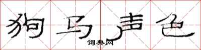 范連陞狗馬聲色隸書怎么寫
