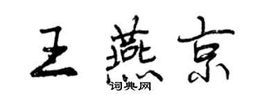 曾慶福王燕京行書個性簽名怎么寫